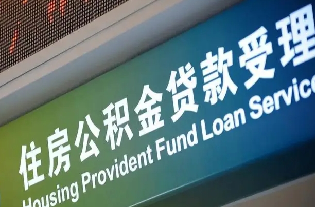 公积金的年终结算是什么-陕西公积金代办平台